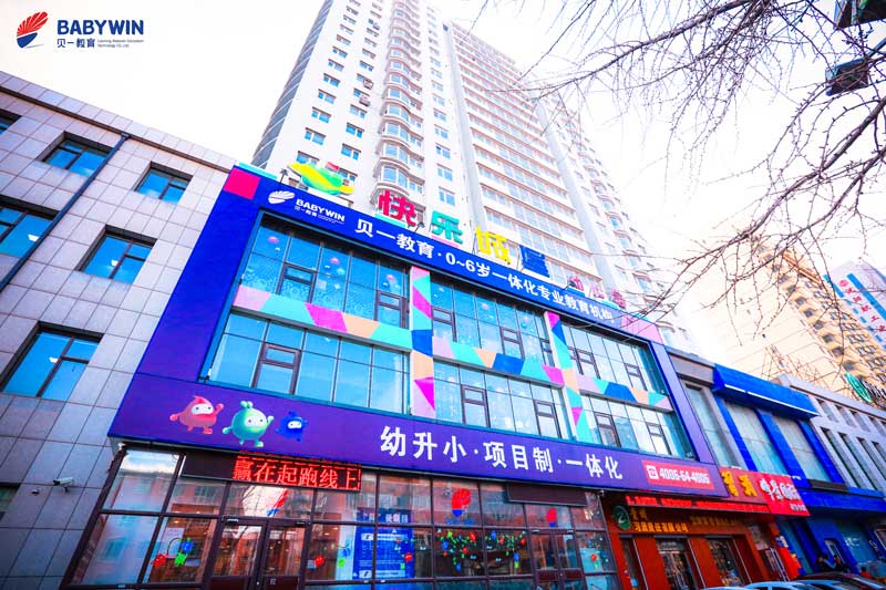 曉萍藝術幼兒園（貝一教育第十五分園）|沈河市府園